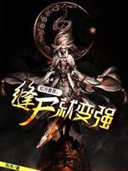 紅月復甦：縫屍就變強