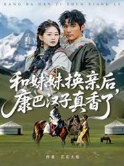 和妹妹換親後，康巴漢子真香了