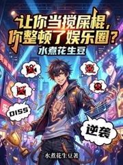讓你當攪屎棍，你整頓了娛樂圈？