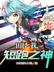 田徑：我，短跑之神