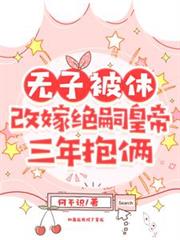 無子被休，改嫁絕嗣皇帝三年抱倆