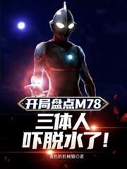 開局盤點M78，三體人嚇脫水了