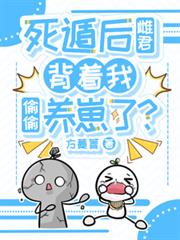死遁後雌君背著我偷偷養崽了？