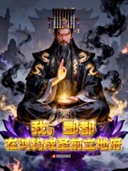 我，酆都，在鴻鈞成聖前立地府