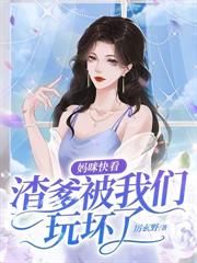 渣夫棄我寵新歡？我賣婚房嫁大佬