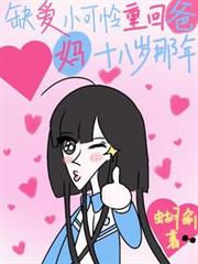 缺愛小可憐重回爸媽十八歲那年