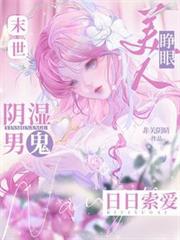 美人睜眼，末世陰濕男鬼日日索愛