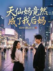 天仙媽竟然成了我後媽