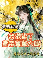 爹娘和離，我抱緊了皇帝舅舅大腿