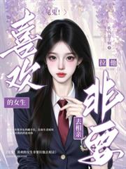 見鬼！喜歡的女生非要拉他去相親