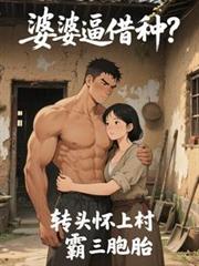 婆婆逼借種？轉頭懷上村霸三胞胎