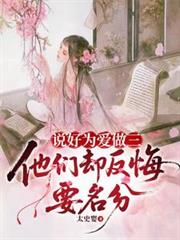 說好為愛做三，他們卻反悔要名分