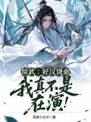 綜武：好漢饒命！我真不是在演！