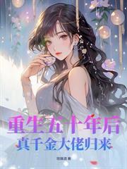 神算千金嫁到，全城豪門寵瘋了