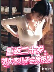 重返二十歲，帶失戀兒子會所按摩