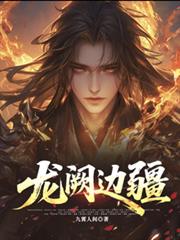 龍闕邊疆