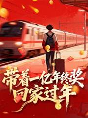 帶著一億年終獎回家過年