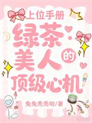 上位手冊：綠茶美人的頂級心機