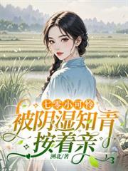 七零小可憐被陰濕知青按著親