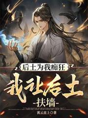 后土為我痴狂，我讓后土扶牆