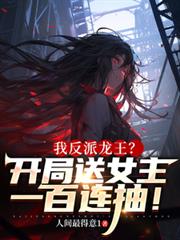 我反派龍王？開局送女主一百連抽
