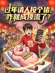 過年請人按個豬，咋就成頂流了？