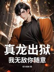 讓你當吉祥物，你成為警界神話