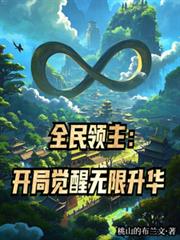 全民領主：開局覺醒無限升華