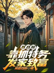 四合院：開局獲得罪惡之眼