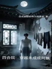 四合院：穿越未成成阿飄