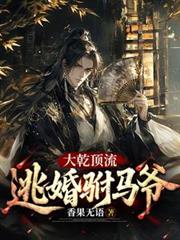 大乾頂流：逃婚駙馬爺