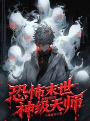 恐怖末世,我轉職為神級天師
