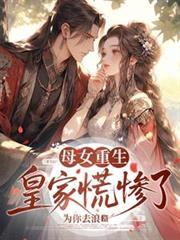 母女重生，皇家慌慘了