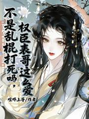 不是亂棍打死嗎，權臣表哥這麼愛