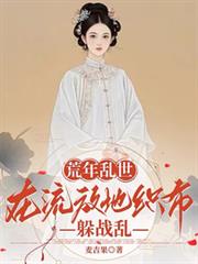 荒年亂世：在流放地織布躲戰亂