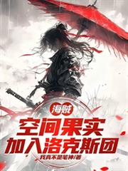 海賊：空間果實，加入洛克斯團