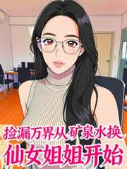 撿漏萬界從礦泉水換仙女姐姐開始