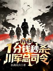 抗戰：一分錢秒殺，川軍總司令！
