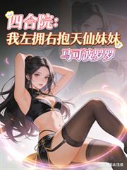 四合院：我左擁右抱天仙妹妹
