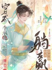 穿成李承乾，躺贏登基當皇帝