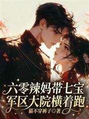 六零辣媽帶七寶，軍區大院橫著跑