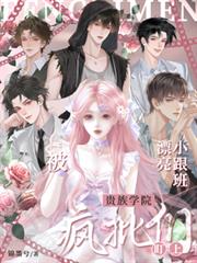 漂亮小跟班被貴族學院瘋批們盯上