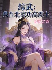 綜武：我在北涼功高震主