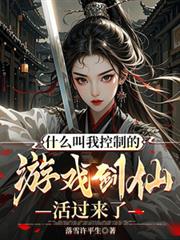 什麼叫我控制的遊戲劍仙活過來了