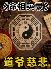 命相實錄