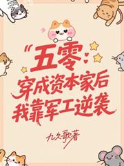 五零：穿成資本家後我靠軍工逆襲