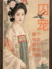囚寵，殿下他說要打斷我的腿
