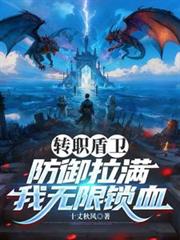 轉職盾衛，防禦拉滿，我無限鎖血