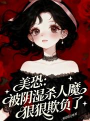美恐：被陰濕殺人魔狠狠欺負了