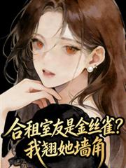 合租室友是金絲雀？我翹她牆角